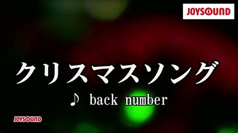 【カラオケ練習】「クリスマスソング」/ back number【期間限定】 - YouTube Music