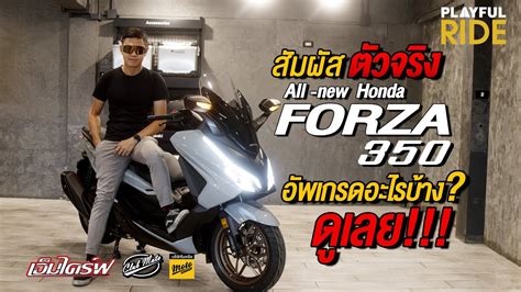 พาชม All New Honda Forza 350 ปรับโฉมใหม่ มีอะไรที่เปลี่ยนไปบ้างดูเลย ...