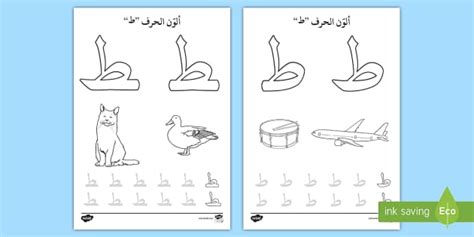 أوارق نشاط: ألون حرف الطاء - الحروف الهجائية، كتابة الحروف، تلوين، الحروف