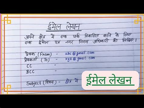 ईमेल लेखन || हिंदी में ईमेल कैसे लिखें||email lekhan|| email writing in ...