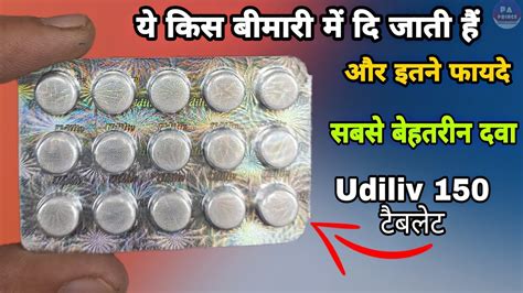 udiliv 150 mg uses in hindi | गजब के फायदे | udiliv 300 tablet uses in ...