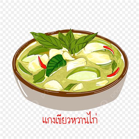 รูปอาหารไทย แกงเขียวหวานไก่ ออกแบบเวกเตอร์ PNG , อาหารไทย, ไทย, เวกเตอร์แบนภาพ PNG และ เวกเตอร์ ...