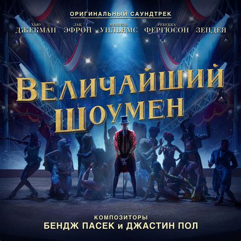 Величайший шоумен музыка из фильма | The Greatest Showman Original ...