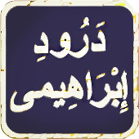 Durood e Ibrahimi in Audio Mp3 - Apps on Google Play