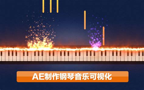 AE制作钢琴音乐可视化_哔哩哔哩_bilibili