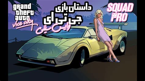 Full Story of GTA Vice City 🎮 داستان کامل بازی جی تی ای وایس سیتی - YouTube