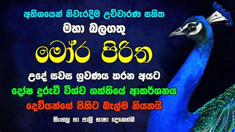 මෝර පිරිත Mora Piritha Moora Piritha Seth Pirith Raagha Media බලගතු පිරිත් මොර පිරිත Sinhala ...