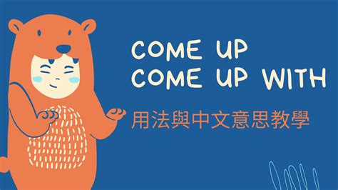 英文come up 跟 come up with 用法是？中文意思差在哪？一次搞懂！ – 全民學英文