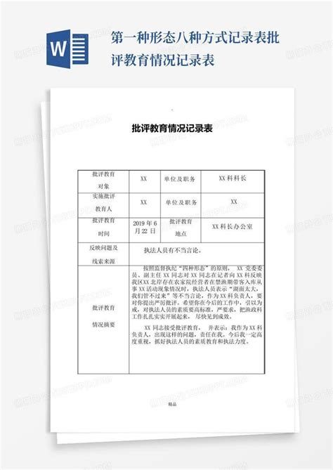 第一种形态八种方式记录表批评教育情况记录表Word模板下载_编号lpkxzyae_熊猫办公