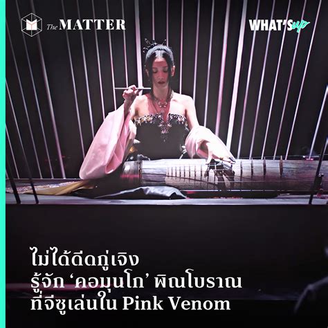 ไม่ได้ดีดกู่เจิง รู้จัก ‘คอมุนโก’ พิณโบราณที่จีซูเล่นใน Pink Venom