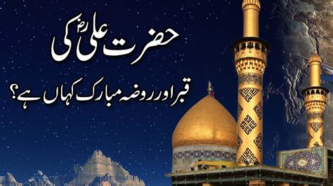 Imam Ali Ki Qabar Mubarak Kahan Hai | Mola Ali Ka Roza Mubarak | Story of Hazrat Ali RA - YouTube