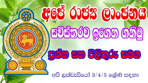 Rajya Lanchanaya| රාජ්‍ය ලාංඡනය | Api lak wasiyo| Shishyathwaya| Grade ...