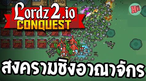 สงครามแย่งชิงอาณาจักรได้ปะทุขึ้นอีกครั้ง #LORDZ2.IO [IO GAME] - YouTube