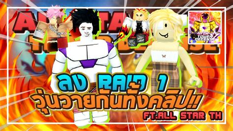 Roblox: All Star Tower Defense ขอให้กลุ่ม All Star TH ช่วย Raid 1 บอส ...