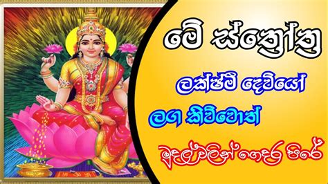 Laxmi mantra | Laxmi stotram | ශ්‍රියාව සෞභාග්‍ය ගෙන දෙන ස්ත්‍රෝත්‍රම් | අපේ පන්සල - YouTube