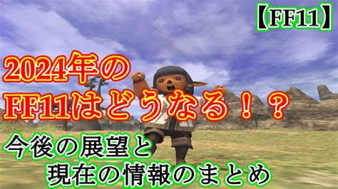 【FF11】2024年のFF11はどうなる！？今後の展望と現在の情報のまとめ | 拝啓、最下層より