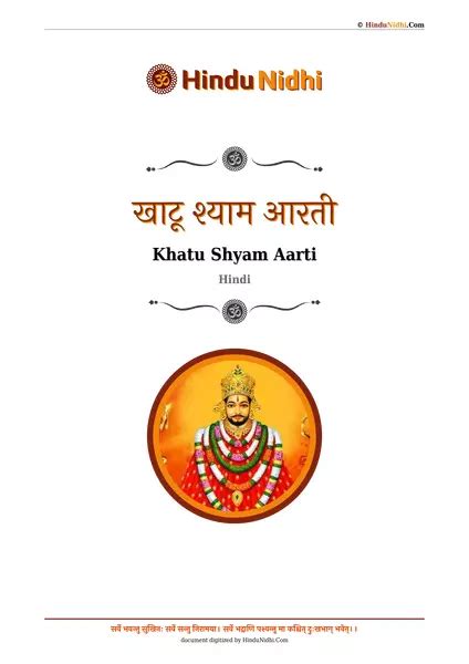 खाटू श्याम आरती (Khatu Shyam Aarti Hindi) - HinduNidhi