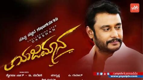 Challenging Star Darshan Yajamana Kannada Movie Motion Poster | Kannada Film | YOYO TV Kannada ...