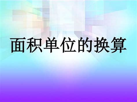 常用的面积单位有哪些 - 百科 - 布条百科