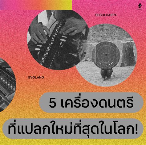 ชวนฟังเสียง 5 เครื่องดนตรีที่แปลกใหม่ที่สุดในโลก – Fungjai Academy