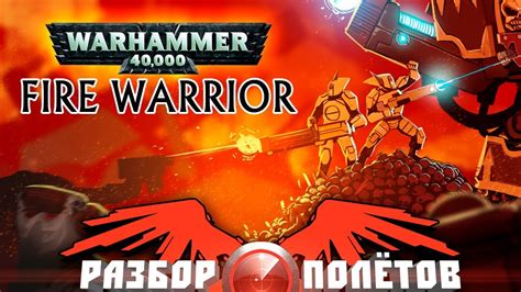 Разбор полётов. Warhammer 40,000: Fire Warrior - YouTube