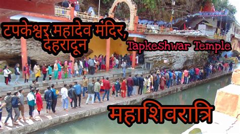 Shivratri Special 2020।।महाशिवरात्रि। टपकेश्वर महादेव मंदिर, देहरादून ...