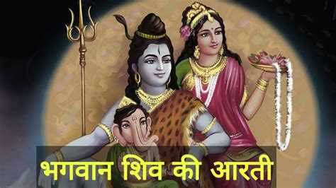 ॐ जय शिव ओंकारा शिव जी की आरती | Om Jai Shiv omkara bhagwan shiv ji ki aarti