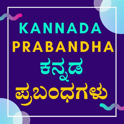 ಪ್ರಬಂಧಗಳು - Kannada Prabandha for PC / Mac / Windows 11,10,8,7 - Free ...