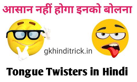 Tongue Twisters in Hindi | जीभ घुमा देने वाले टंग ट्विस्टर » gkhinditrick.in