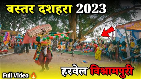 बस्तर दशहरा 2023 || Bastar Dussehra 2023 || हरवेल विश्रामपुरी || Harwel Vishrampuri || Raju ...