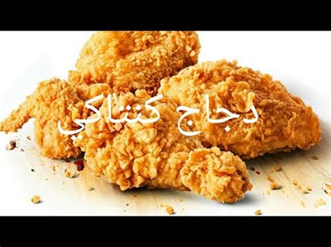 دجاج كنتاكي - YouTube