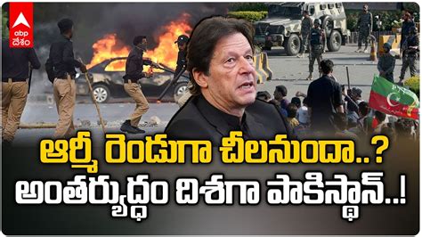 Pakistan Civil War | ఇమ్రాన్ ఖాన్ అరెస్ట్ తో పాకిస్థాన్ లో అల్లకల్లోలం ...