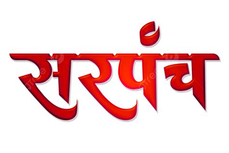 Sarpanch Marathi Calligraphy For Election Material, Sarpanch ...