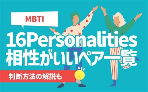 【MBTI診断】16Personalitiesで相性がいいペア一覧 | 判断方法の解説も | 就活の教科書 | 新卒大学生向け就職活動サイト