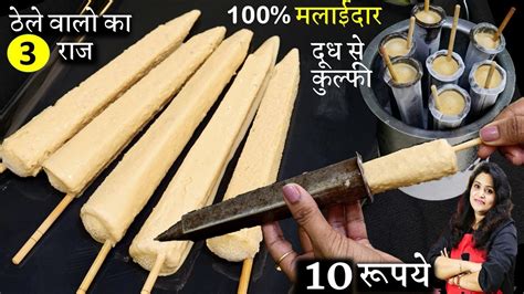 Best Homemade Malai Kulfi दूध से ठेले जैसी मलाई कुल्फी-का आसान सीक्रेट ...