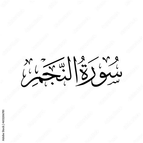 Surah An Najm | Arabic calligraphy | Surah Name Calligraphy Stock ...