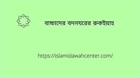 বাচ্চাদের বদনযরের রুকইয়াহ