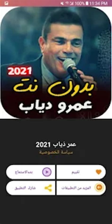 اجمل اغاني عمرو دياب القديمة ب for Android - Download