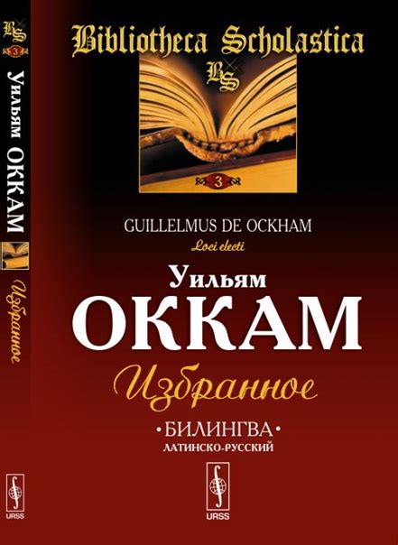 КНИГИ ПО ИСТОРИИ ФИЛОСОФИИ Название:Избранное Автор:Уильям Оккам Жанр: философия.. | Книги ...