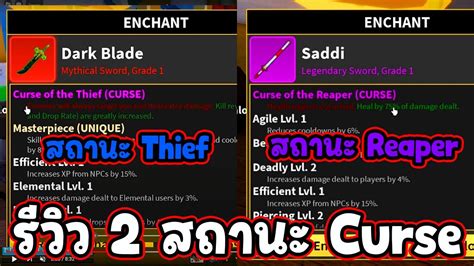 รีวิว 2 สถานะ Curse ที่โหดที่สุดในเกม หายากมาก!!!! - 🌊Blox Fruit - YouTube