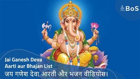 Jai Ganesh Deva Aarti aur Bhajan list| जय गणेश देवा आरती और भजन वीडियोस