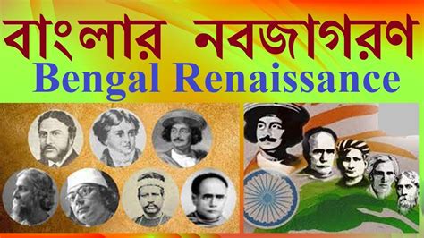 বাংলার নবজাগরণ | BENGAL RENAISSANCE | Class 10 History | - YouTube