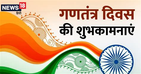 Happy Republic Day 2023 Wishes: आज गणतंत्र दिवस पर इन स्पेशल संदेशों के साथ अपनों को भेजें ...