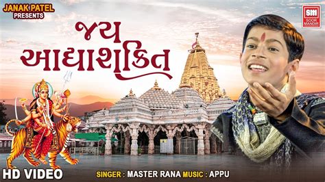 Jay Adhya Shakti Aarti | Master Rana | Mataji Aarti | Ambe Maa Aarti - YouTube