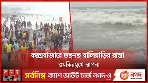 বৈরি আবহাওয়ায় উত্তাল সাগর | Cox's Bazar | Weather Report | Bay of Bengal | Somoy TV - YouTube