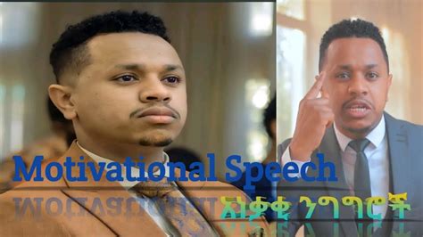 አነቃቂ ንግግር 💡Amharic Motivational Speech @Inspire Ethiopia - YouTube