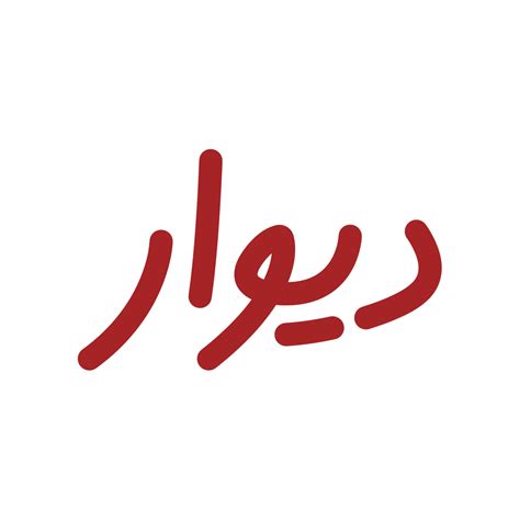 لوگو دیوار - لوگویاب