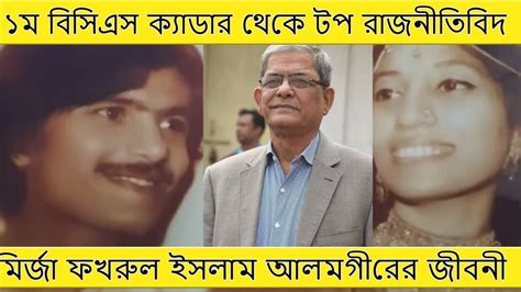 কে এই মির্জা ফখরুল ইসলাম আলমগীর | Who is Mirza Fakhrul Islam Alamgir ...