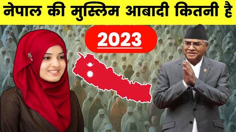 नेपाल की मुस्लिम आबादी कितनी है 2023|| Muslim population in Nepal 2023 ...