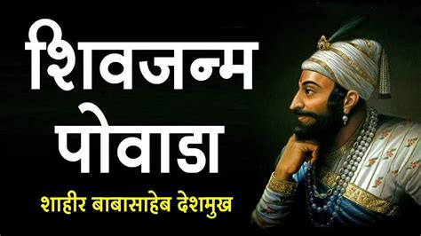 शिवजन्म पोवाडा - Shivaji Maharaj Powada | Shahir Babasaheb Deshmukh - YouTube